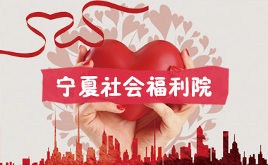 社会福利院